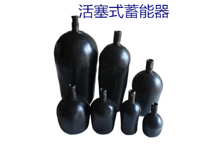 如何減少活塞式蓄能器的故障率？